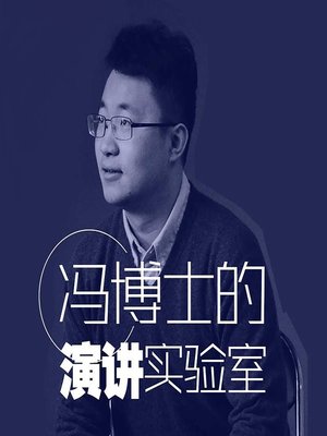 cover image of 冯博士的演讲实验室 (Dr. Feng's Speech Laboratory)